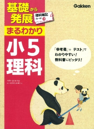 基礎から発展まるわかり 小５理科 理科暗記カードつき 学研出版サイト