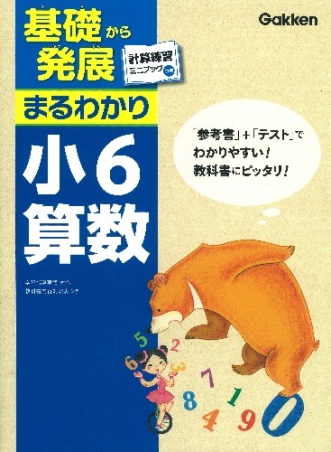 基礎から発展まるわかり 小６算数 計算練習ミニブックつき 学研出版サイト