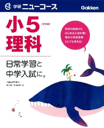 小学ニューコース参考書 小学ニューコース小５理科 学研出版サイト