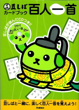 豆しばと勉強しよう 豆しばカードブック 百人一首 ｃｄつき 学研出版サイト