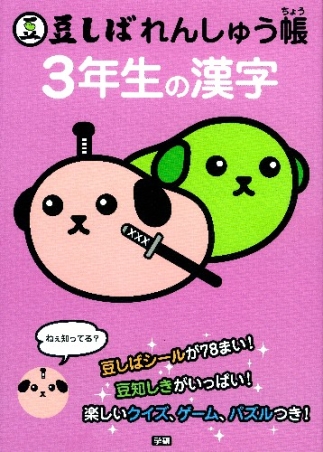 豆しばと勉強しよう 豆しばれんしゅう帳 ３年生の漢字 学研出版サイト