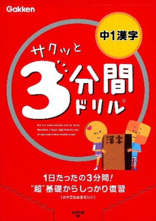 サクッと３分間ドリル 中１漢字 学研出版サイト