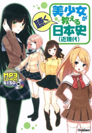 美少女が教える日本史 近現代 ｃｄ ｒｏｍつき 学研出版サイト