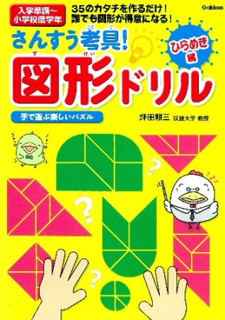 頭のいい子を育てるドリルシリーズ さんすう考具 図形ドリル ひらめき編 学研出版サイト