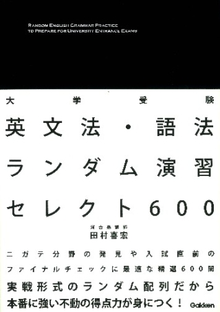 英文法 語法ランダム演習 セレクト６００ 学研出版サイト