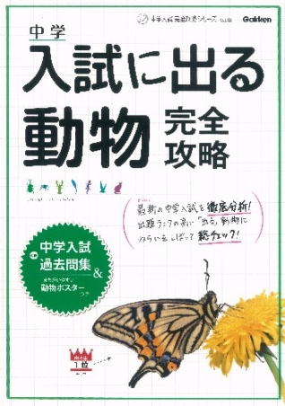 中学入試完全攻略 入試に出る動物完全攻略 別冊入試過去問集 ポスターつき 学研出版サイト