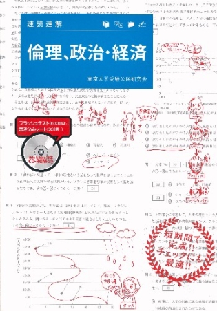 倫理、政治経済参考書 大学入学共通テスト 倫理、政治・経済が1冊でしっかりわかる本