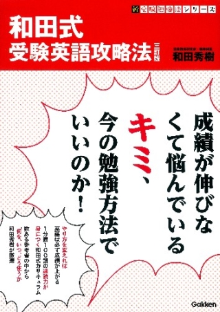 新 受験勉強法 和田式 受験英語攻略法 三訂版 学研出版サイト