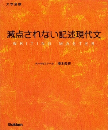ファンダメンタル　記述論述現代文　湯木知史 ファンダメンタル記述・論述現代文 本