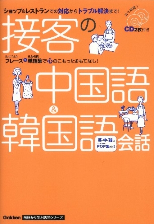 接客の中国語 韓国語会話 ｃｄつき 学研出版サイト