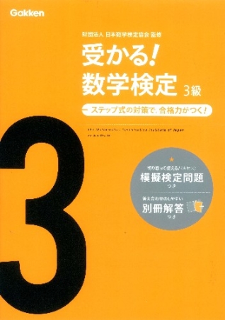 受かる 数学検定 ３級 学研出版サイト