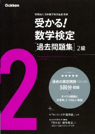 受かる 数学検定 過去問題集 ２級 学研出版サイト