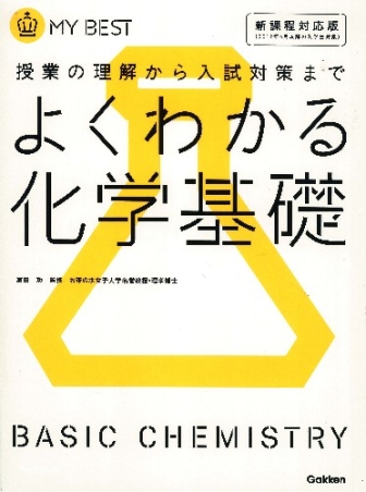 みてすぐわかる 化学　大学合格　三省堂　やけ　微しみ　微よれ　少線引 マイベスト『よくわかる化学基礎』 ｜ 学研出版サイト