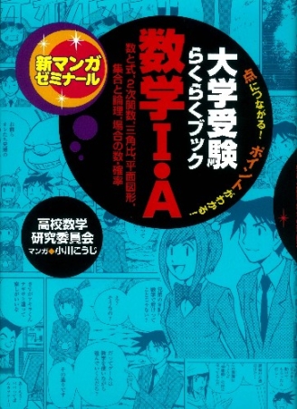 新マンガゼミナール 大学受験らくらくブック 数学 ａ 数と式 ２次関数 三角比 平面図形 集合論理 場合の数 確率 学研出版サイト