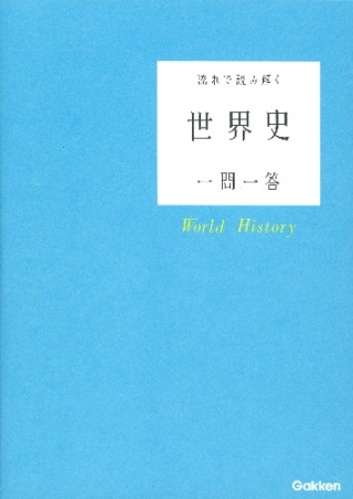 流れで読み解く世界史一問一答 学研出版サイト