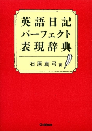 英語日記パーフェクト表現辞典 学研出版サイト