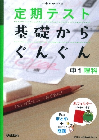 定期テスト 基礎からぐんぐん 中１理科 学研出版サイト