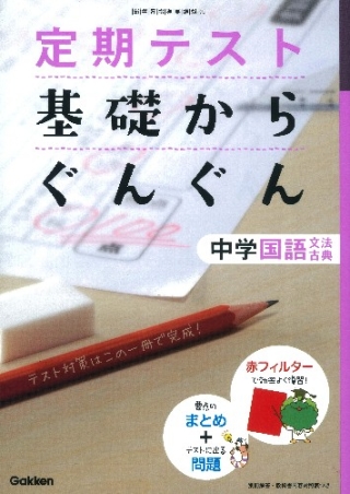 定期テスト 基礎からぐんぐん 中学国語 文法 古典 学研出版サイト