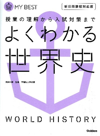 世界史の参考書セット 大学受験 世界史 参考書お買い得セット