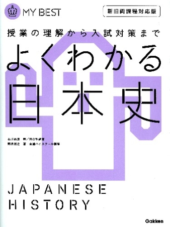 マイベスト よくわかる日本史 新旧両課程対応版 学研出版サイト