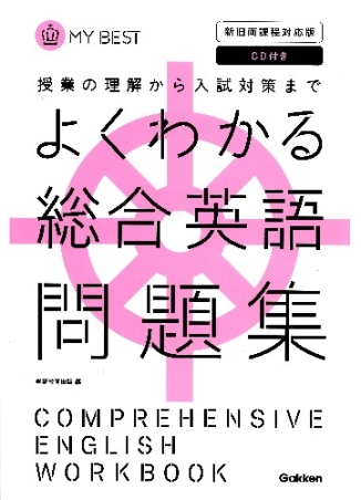 マイベスト問題集 よくわかる総合英語 問題集 新旧両課程対応版 ｃｄつき 学研出版サイト