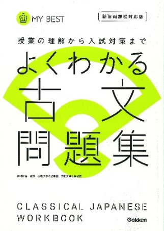 マイベスト問題集 よくわかる古文 問題集 新旧両課程対応版 学研出版サイト