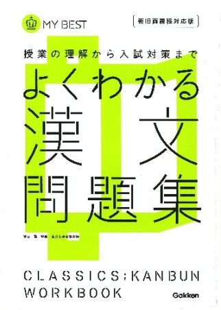 マイベスト問題集 よくわかる漢文 問題集 新旧両課程対応版 学研出版サイト