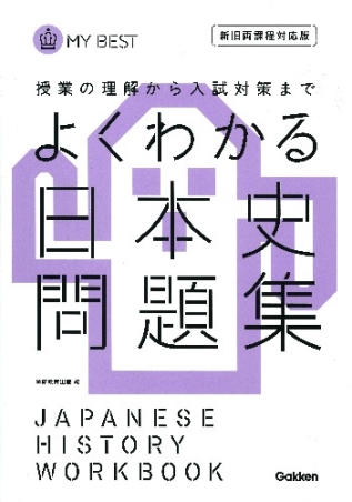 マイベスト問題集 よくわかる日本史 問題集 新旧両課程対応版 学研出版サイト