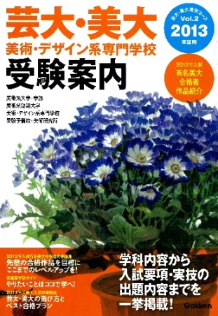 【中古】 芸大・美大美術・デザイン系専門学校受験案内 ２００９年度用/Ｇａｋｋｅｎ 学校案内『2013年度用 芸大・美大受験案内』 ｜ 学研出版サイト