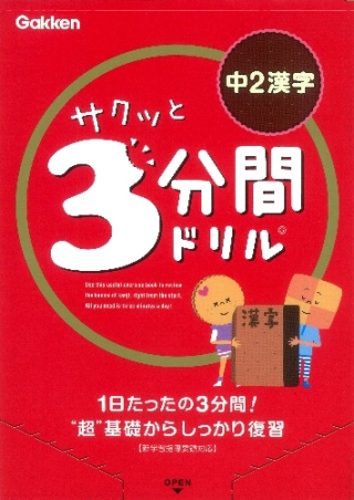 サクッと３分間ドリル 中２漢字 学研出版サイト