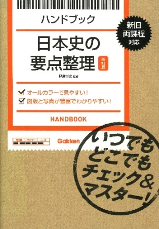 ハンドブック 日本史の要点整理 改訂版 いつでもどこでもチェック マスター 学研出版サイト