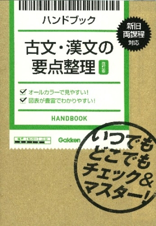 ハンドブック『古文・漢文の要点整理【改訂版】 いつでもどこでも