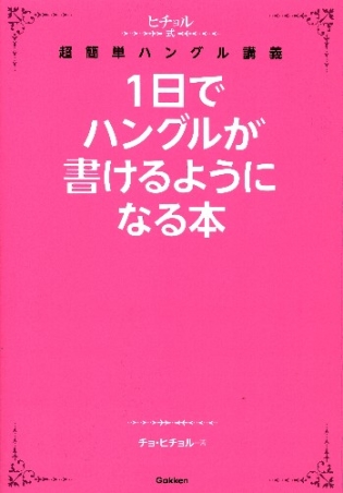 ヒチョル式 １日でハングルが書けるようになる本 超簡単ハングル講義 学研出版サイト