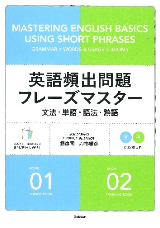 英語頻出問題フレーズマスター 文法 単語 語法 熟語 ｃｄつき 学研出版サイト