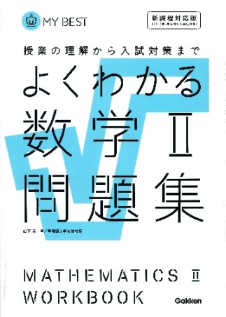 マイベスト問題集 よくわかる数学 問題集 学研出版サイト