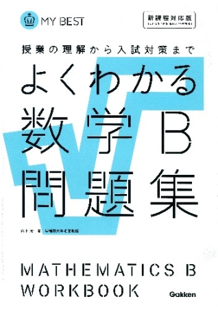 マイベスト問題集 よくわかる数学ｂ問題集 学研出版サイト