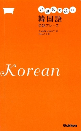 お風呂で読む韓国語 会話フレーズ 学研出版サイト