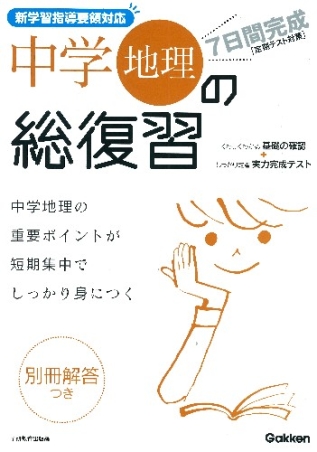 ７日間完成 中１の総復習 中学地理の総復習 学研出版サイト