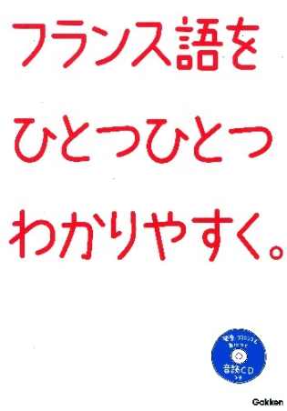 ひとつひとつわかりやすく フランス語をひとつひとつわかりやすく ｃｄつき 学研出版サイト