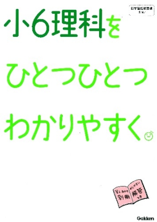 小学ひとつひとつわかりやすく 小６理科をひとつひとつわかりやすく