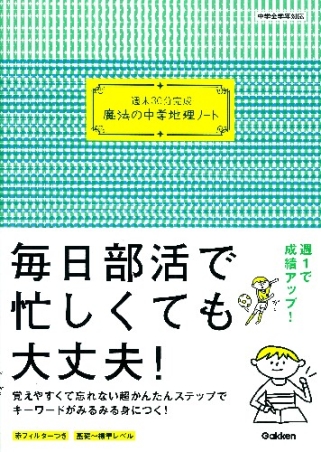 魔法の中学ノート 週末３０分完成 魔法の中学地理ノート 学研出版サイト