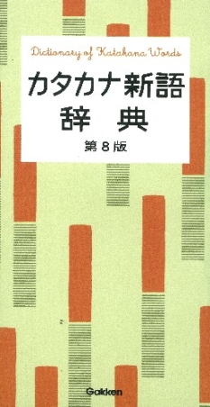 カタカナ語新辞典 カタカナ語新辞典 | 新星出版社編集部 |本 | 通販 | Amazon