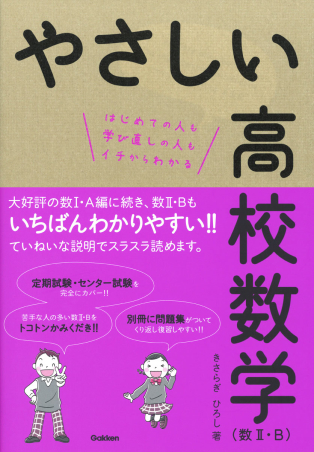 やさしい高校数学 数 ｂ 学研出版サイト