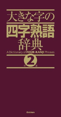 大きな字の四字熟語辞典 第２版 学研出版サイト