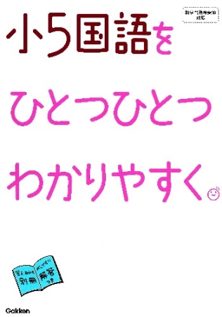 小学ひとつひとつわかりやすく 小５国語をひとつひとつわかりやすく 学研出版サイト