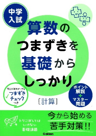 中学入試 算数のつまずきを基礎からしっかり 計算 学研出版サイト