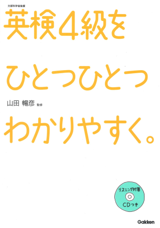 ひとつひとつわかりやすく。『英検4級をひとつひとつわかり