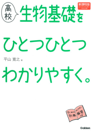 高校ひとつひとつわかりやすく 高校生物基礎をひとつひとつわかりやすく 学研出版サイト