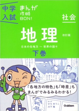 中学入試まんが攻略ｂｏｎ 地理下巻 改訂版 まんがではじめる中学入試対策 学研出版サイト