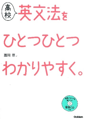 わかりやすく学べる　中学英文法　創育 中学・高校6年分を1冊でやさしく学べる英文法』 ｜ 学研出版サイト